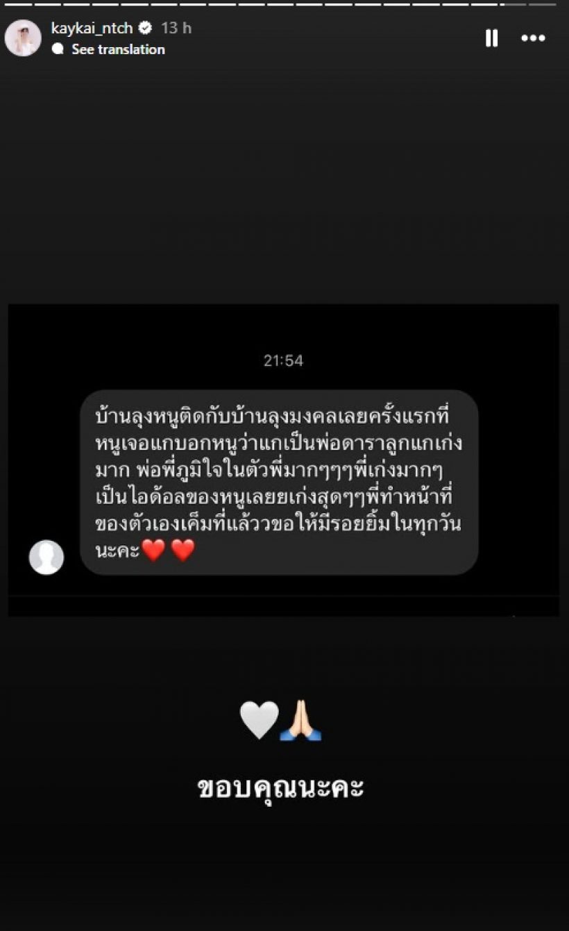 เปิดข้อความ คุณพ่อเก๋ไก๋บอกกับชาวบ้าน เรื่องลูกสาวไว้แบบนี้?