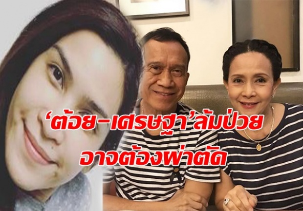 ‘ต้อย-เศรษฐา’ป่วยหนัก ‘อีฟ’ลูกสาวเฝ้าพ่อไม่ห่าง!!