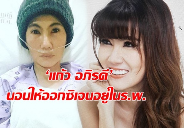 แฟนละครเสียขวัญ! ‘แก้ว อภิรดี’ ลงภาพนอนให้ออกซิเจนอยู่ในร.พ.