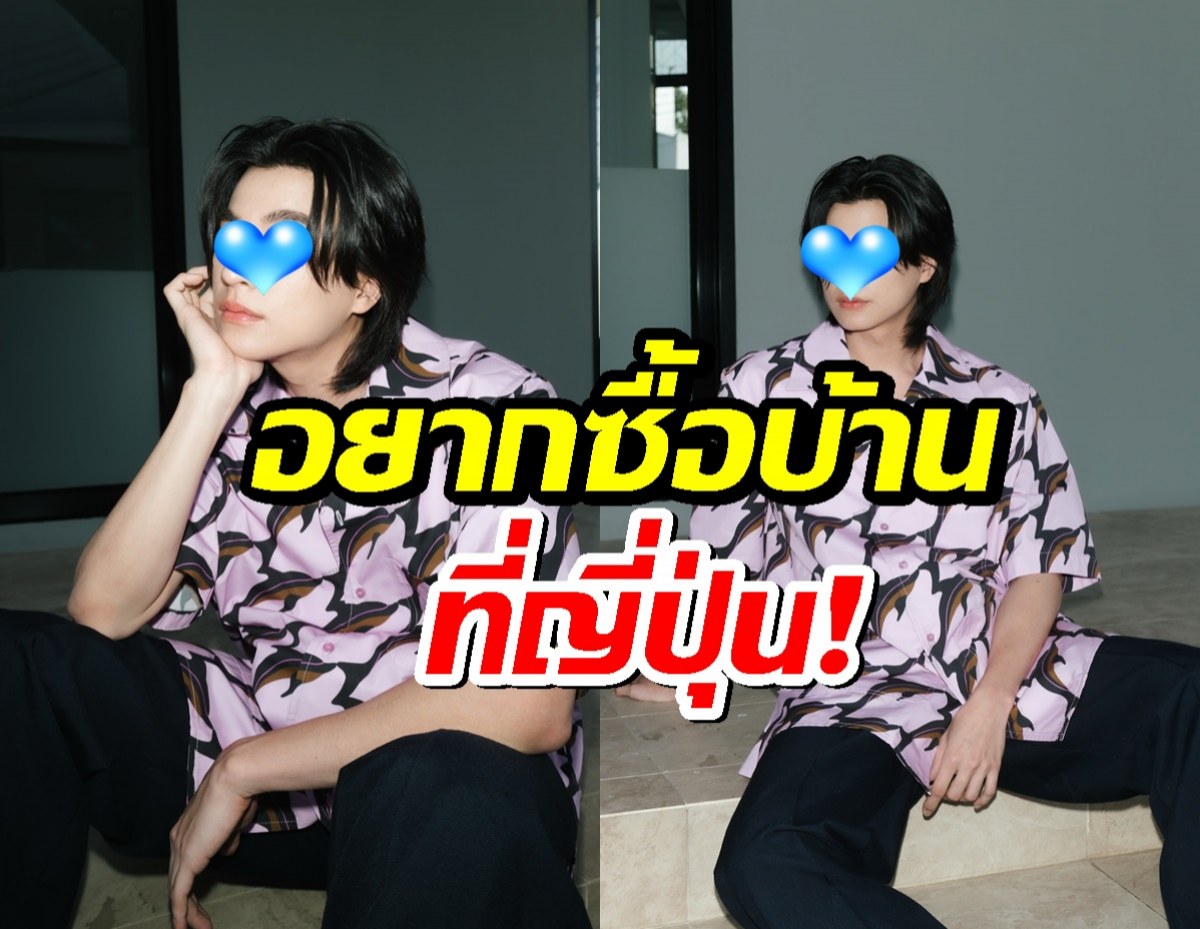 พระเอกดัง ตื่นเต้น มีโปรเจกต์ใหญ่ที่ญี่ปุ่น รับไปบ่อยจนเล็งซื้อบ้าน