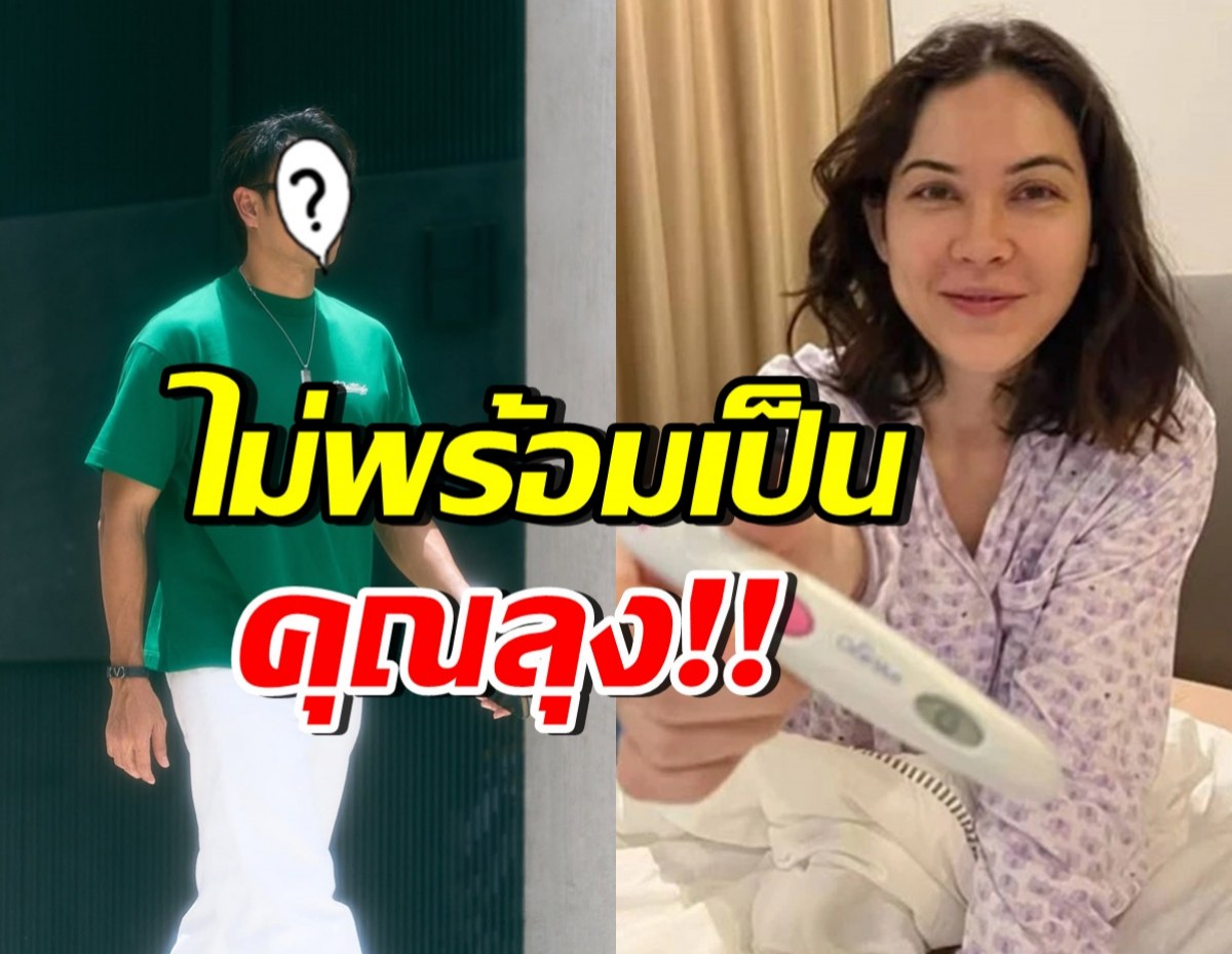 พระเอกดังดีใจ แมท ภีรนีย์ ท้องแล้ว! แต่ไม่พร้อมให้หลานเรียกลุง