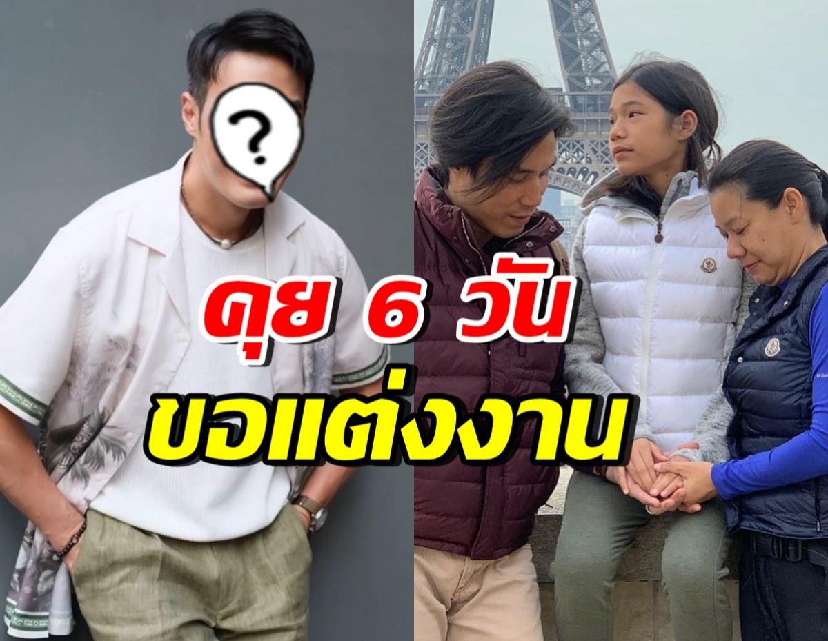 นักแสดงหนุ่มรุ่นใหญ่ ย้อนตำนานชีวิตคู่ เดท6วัน ขอวิวาห์