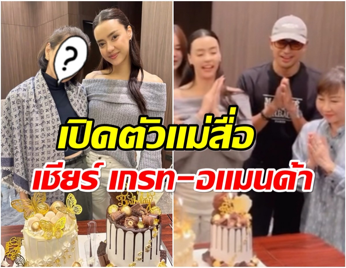 พยานปากสำคัญ! ผู้จัดดัง ตอบเเล้ว เกรท จีบ อเเมนด้า จริงมั้ย?