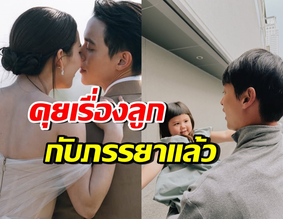 พระเอกดัง ยอมรับคุยเรื่องลูกกับภรรยาแล้ว หลังเพิ่งวิวาห์ไม่นาน