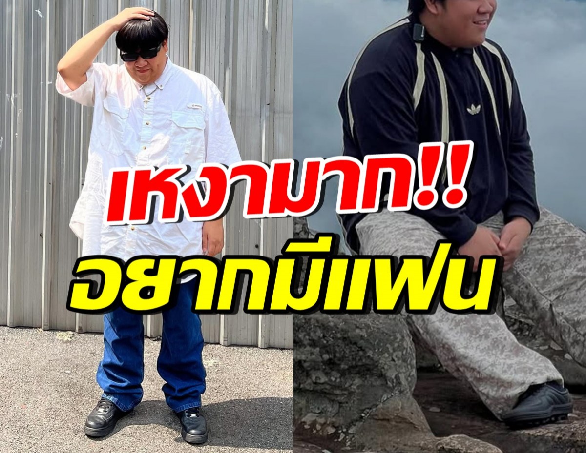 นักแสดงอารมณ์ดี โสดสนิทกว่า1ปี ยอมรับเหงา อยากมีแฟน