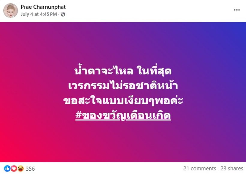 อุ๊ย! แพร ชนันท์ภัสส์ ลั่นประโยคสั้นๆ แต่เจ็บแสบมาก