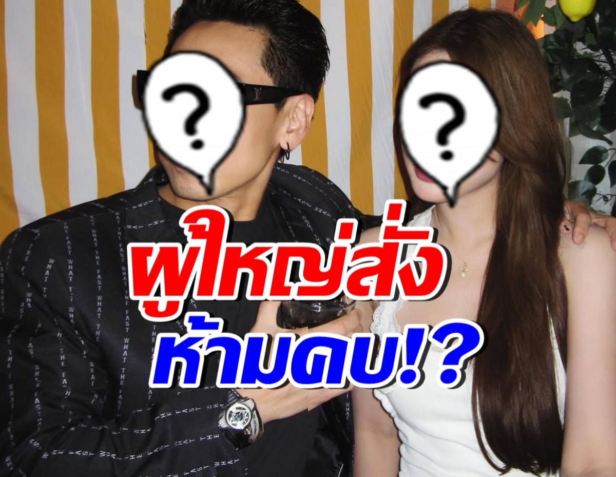 คู่รักต่างวัย เคลียร์ดราม่าผู้ใหญ่สั่งห้ามคบ เพราะฝ่ายหญิงสัญญาไว้?