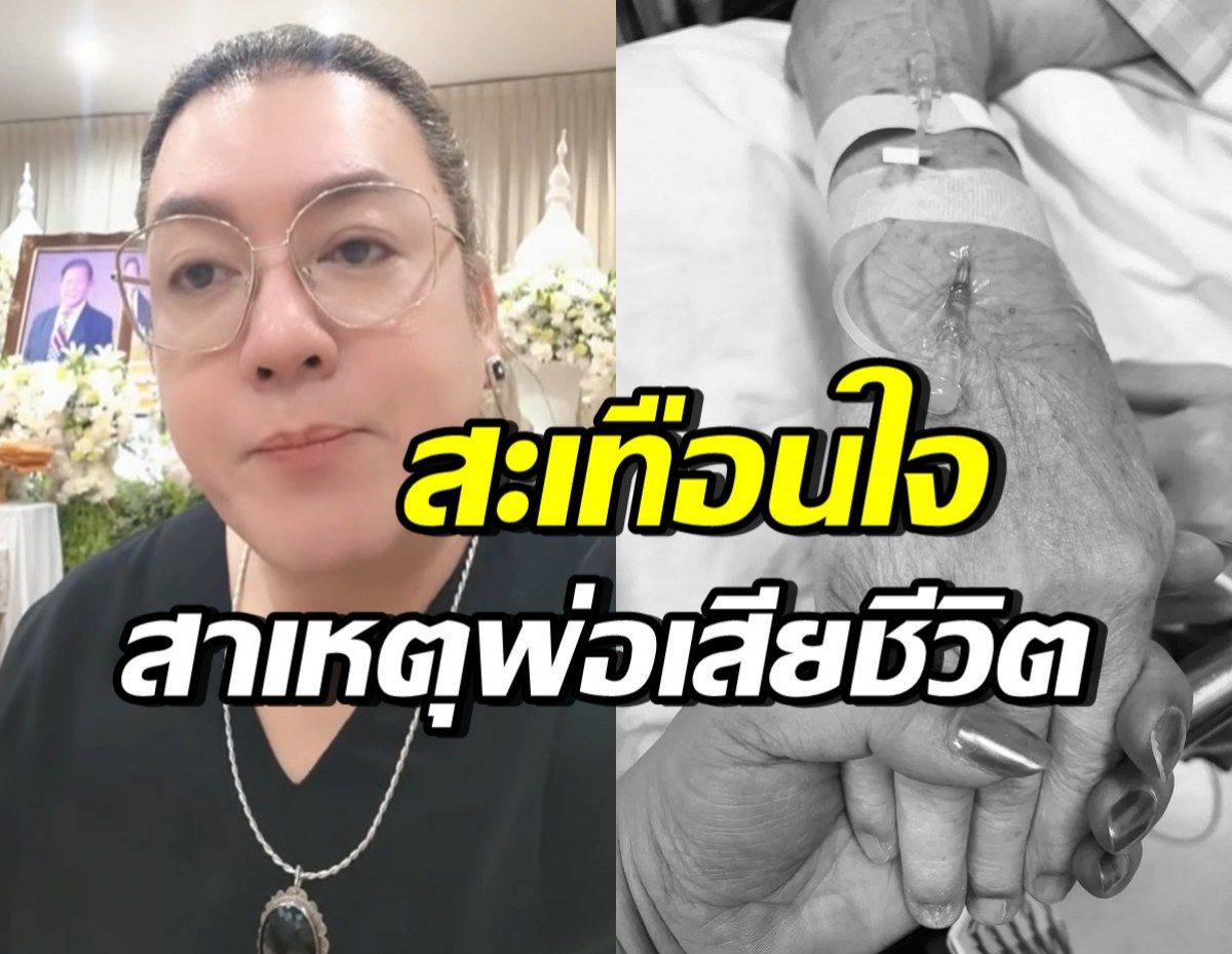 ใจหาย! โก้ ธีรศักดิ์ สูญเสียคุณพ่อ เผยต้นเหตุสุดใกล้ตัว