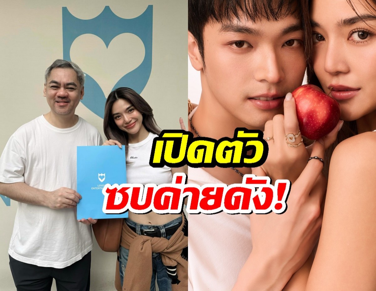 เลดี้ปราง เปิดตัวซบค่ายดัง! บิ๊กบอส แซวเปิดตัวหวานใจ โอบ โอบนิธิ!