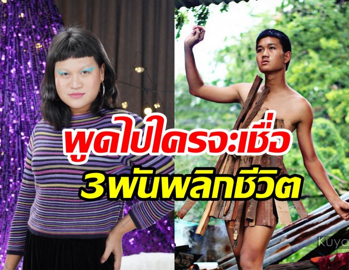 3,000 บาทพลิกชีวิต มะเดี่ยว จากคนธรรมดาสู่ตัวแม่แห่งโซเชียล