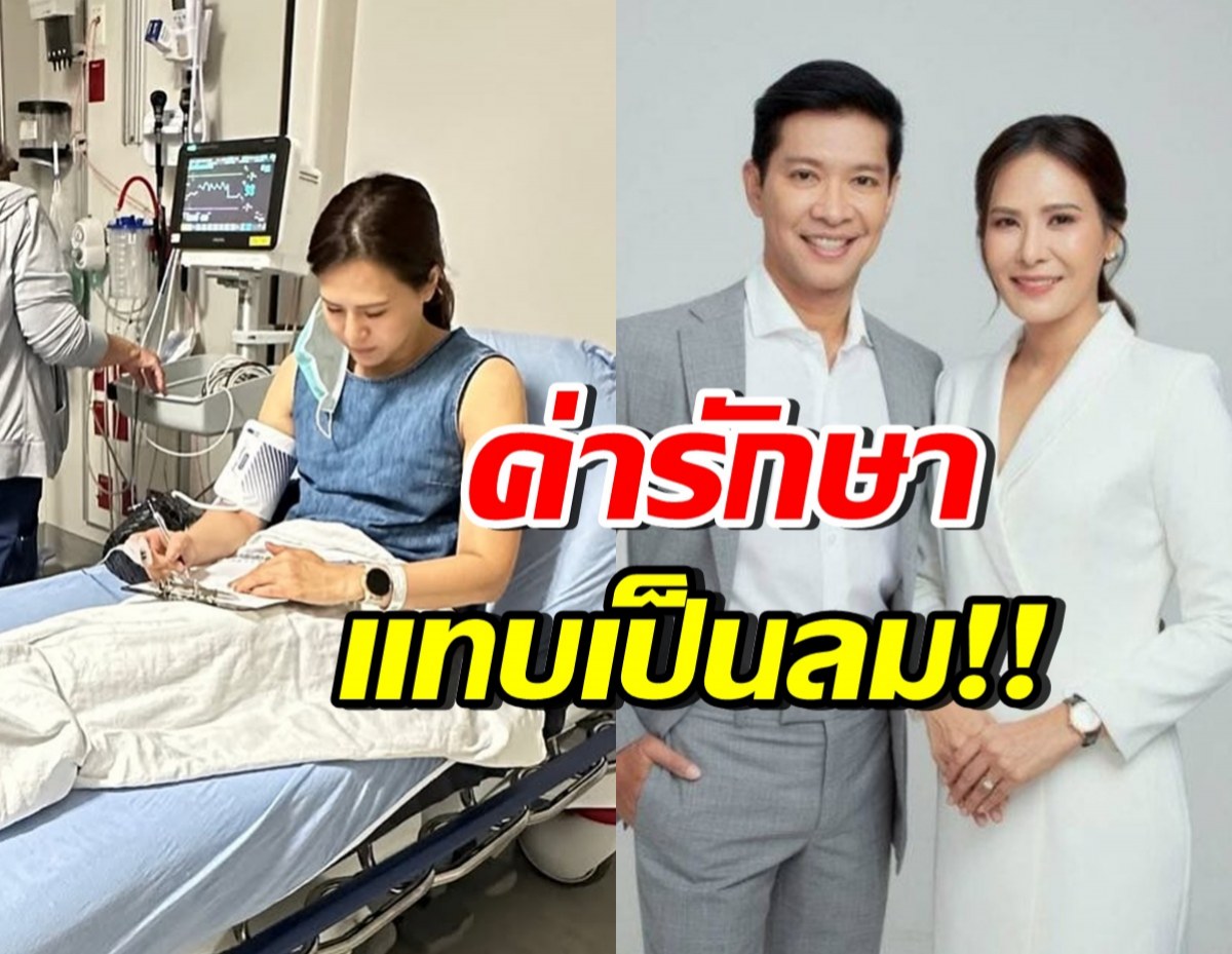เกิดอะไรขึ้น? ภรรยาหนุ่ม คงกระพัน แอดมิทที่ตปท. อึ้งค่ารักษา