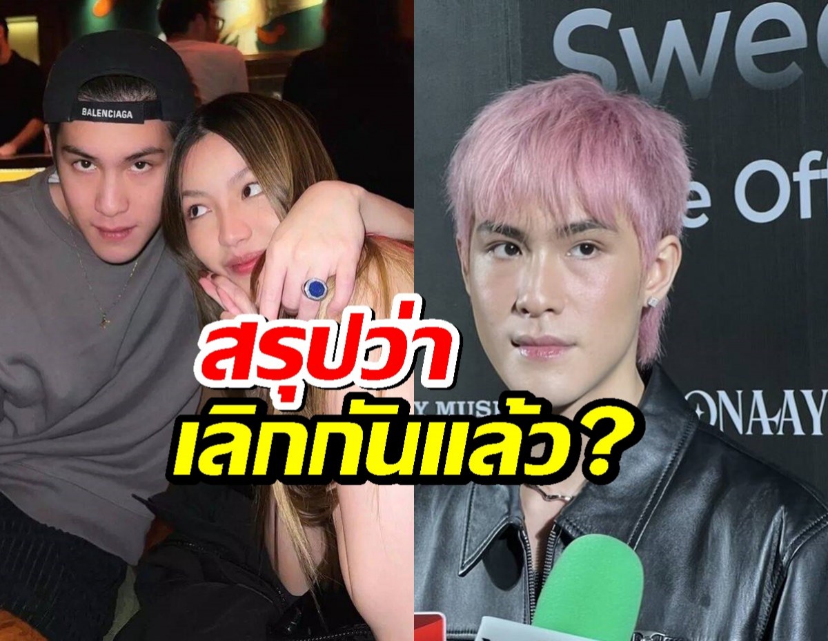 เจ้านาย ตอบแล้วอันฟอลเนเน่ สรุปเลิกกันแล้ว?