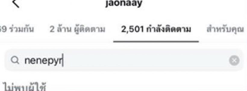 เจ้านาย ตอบแล้วอันฟอลเนเน่ สรุปเลิกกันแล้ว?
