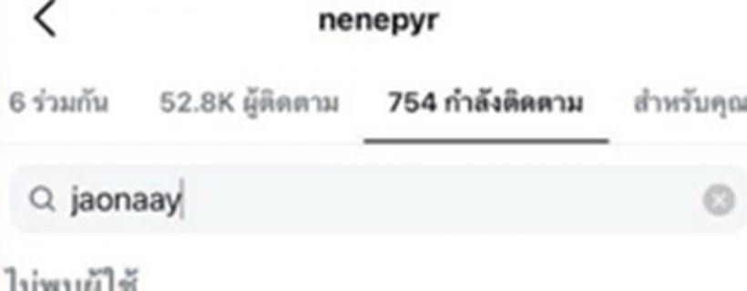 เจ้านาย ตอบแล้วอันฟอลเนเน่ สรุปเลิกกันแล้ว?