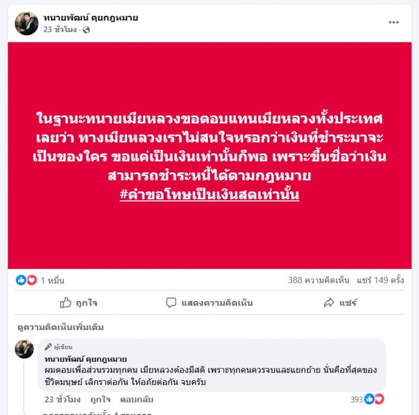 ทนายพัฒน์ โพสต์ในฐานะตัวแทนเมียหลวง แม่จูนโผล่กดไลก์