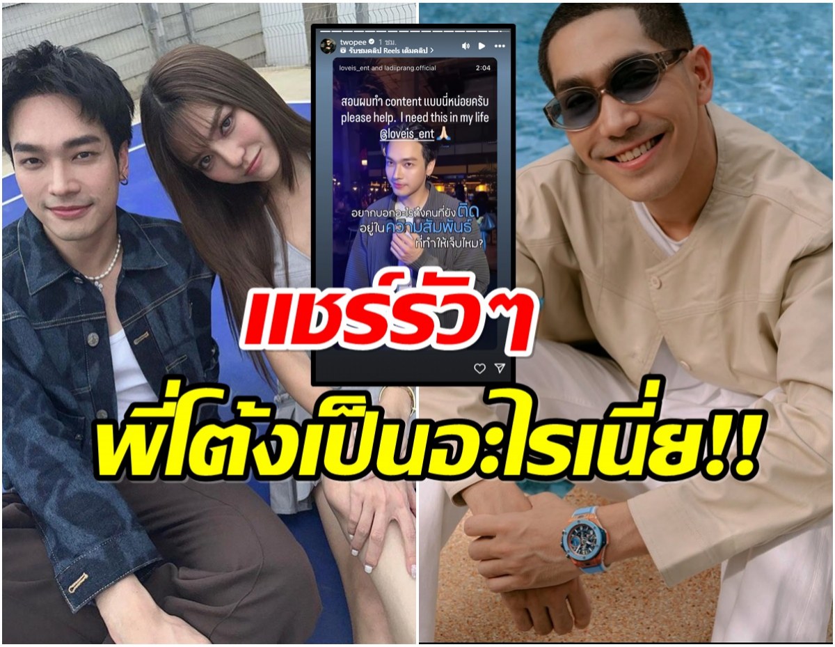 อุ๊ย! โต้ง ทูพี พักนี้เป็นอะไร ทำไมเเชร์เพลง เลดี้ปราง รัวๆ