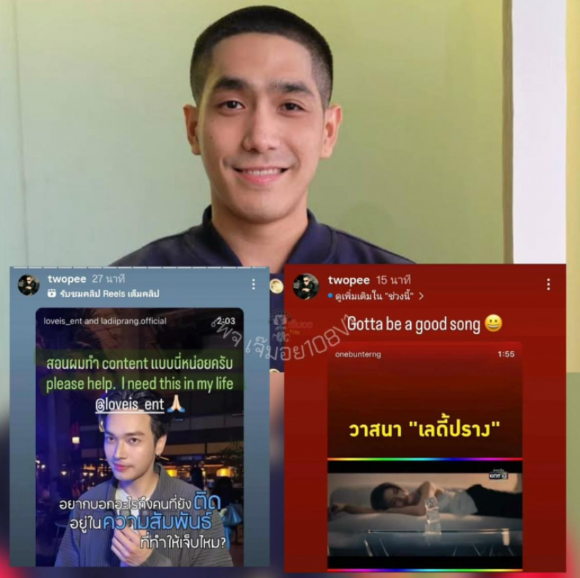 อุ๊ย! โต้ง ทูพี พักนี้เป็นอะไร ทำไมเเชร์เพลง เลดี้ปราง รัวๆ