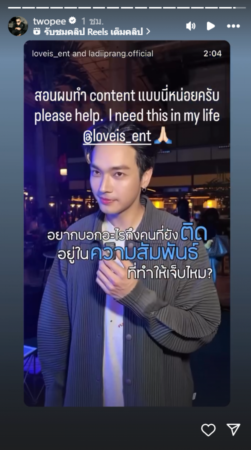 อุ๊ย! โต้ง ทูพี พักนี้เป็นอะไร ทำไมเเชร์เพลง เลดี้ปราง รัวๆ