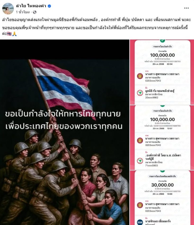 สุดยอดน้ำใจ ลำไย ไหทองคำ บริจาคช่วยชายแดนไทย-กัมพูชา