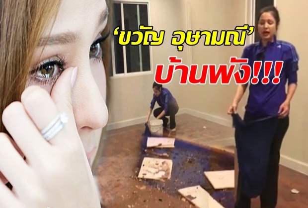 ‘ขวัญ อุษามณี’ ปรี๊ดแตก โวยผู้รับเหมาชุ่ย ทำบ้าน40ล้านพัง แถมขอเงินเพิ่มอีก (คลิป)