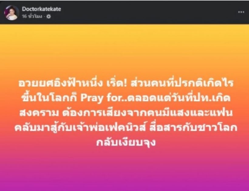 หมอของขวัญ สับเละคนดัง Pray for ทั่วโลก แต่เมินบ้านเกิด!