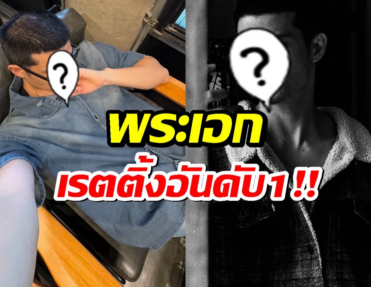 ปรบมือรัวๆ หนุ่มคนนี้ฮอตไม่หยุด! ขึ้นแท่นพระเอกเรตติ้งอันดับ1
