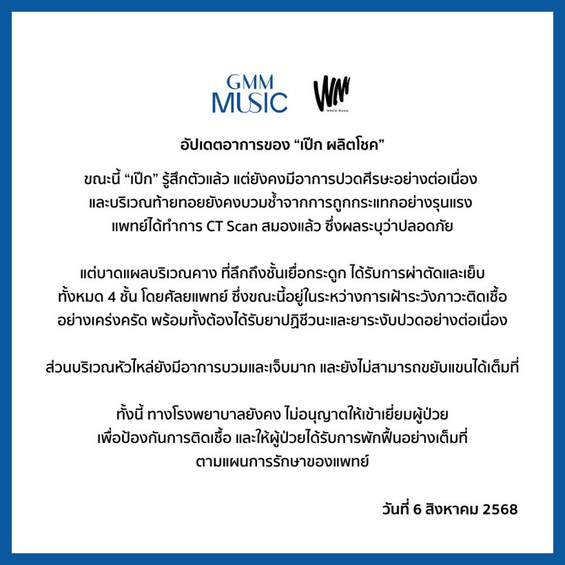 เป๊ก ผลิตโชค รู้สึกตัวแล้ว แต่ยังมีอาการนี้? รพ.ประกาศงดเยี่ยม