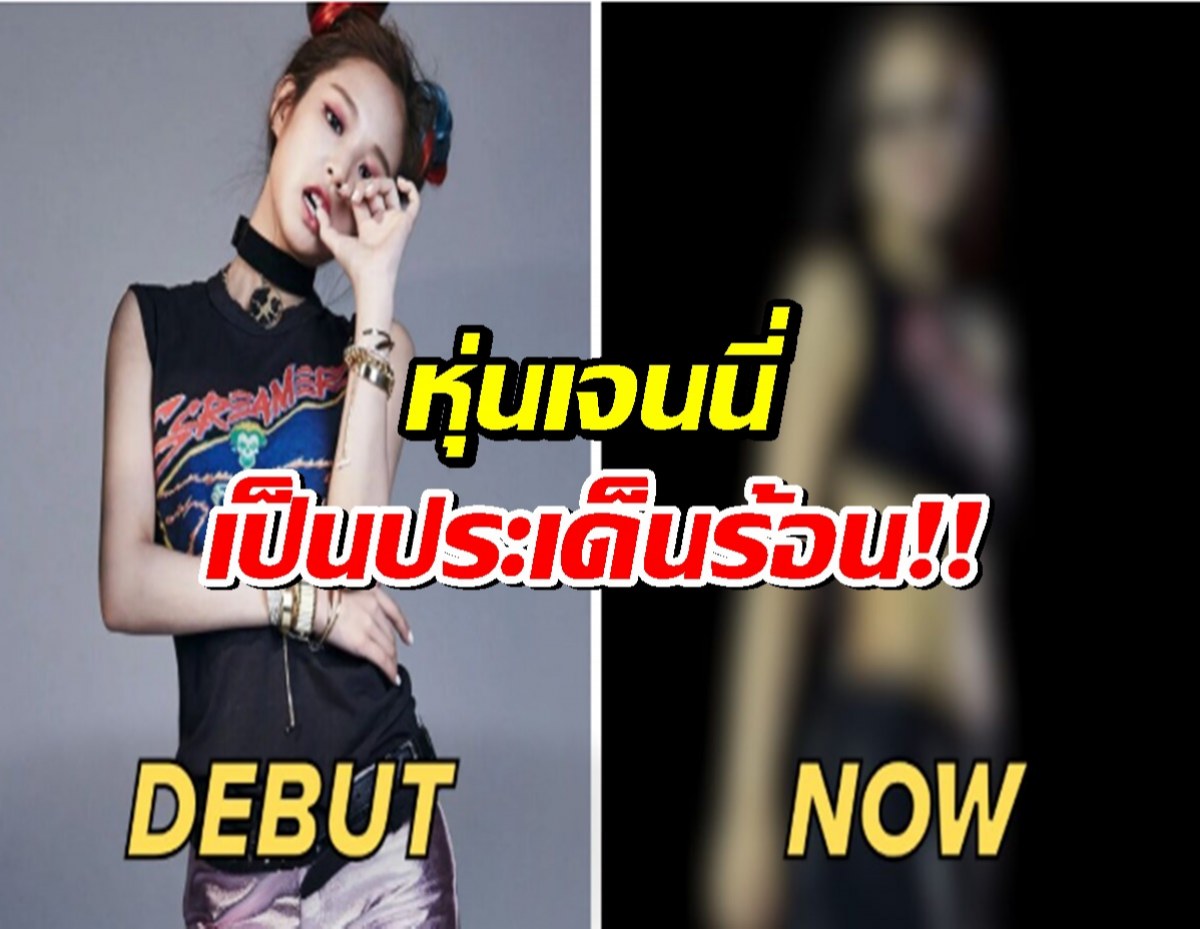 หุ่น “เจนนี่ BLACKPINK” กลายเป็นประเด็นร้อนที่ชาวเน็ตพูดถึง