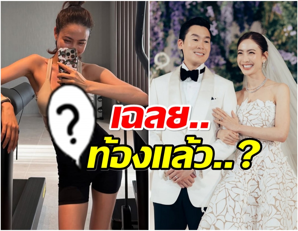 เเต้ว ณฐพร เฉลยทุกข่าวลือ ภาพล่าสุดรู้เเล้วท้องไม่ท้อง