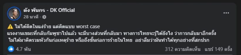 ดัง พันกร ตั้งคำถาม แรงงานเขมรกลับไทย ยันไม่ได้คิดแง่ร้าย