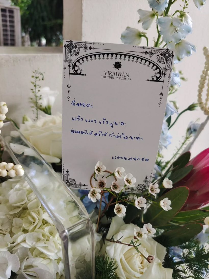 จอย T-Skirt ขอบคุณดาราสาวตัวท็อปคนนี้ เขียนการ์ดให้กำลังใจ