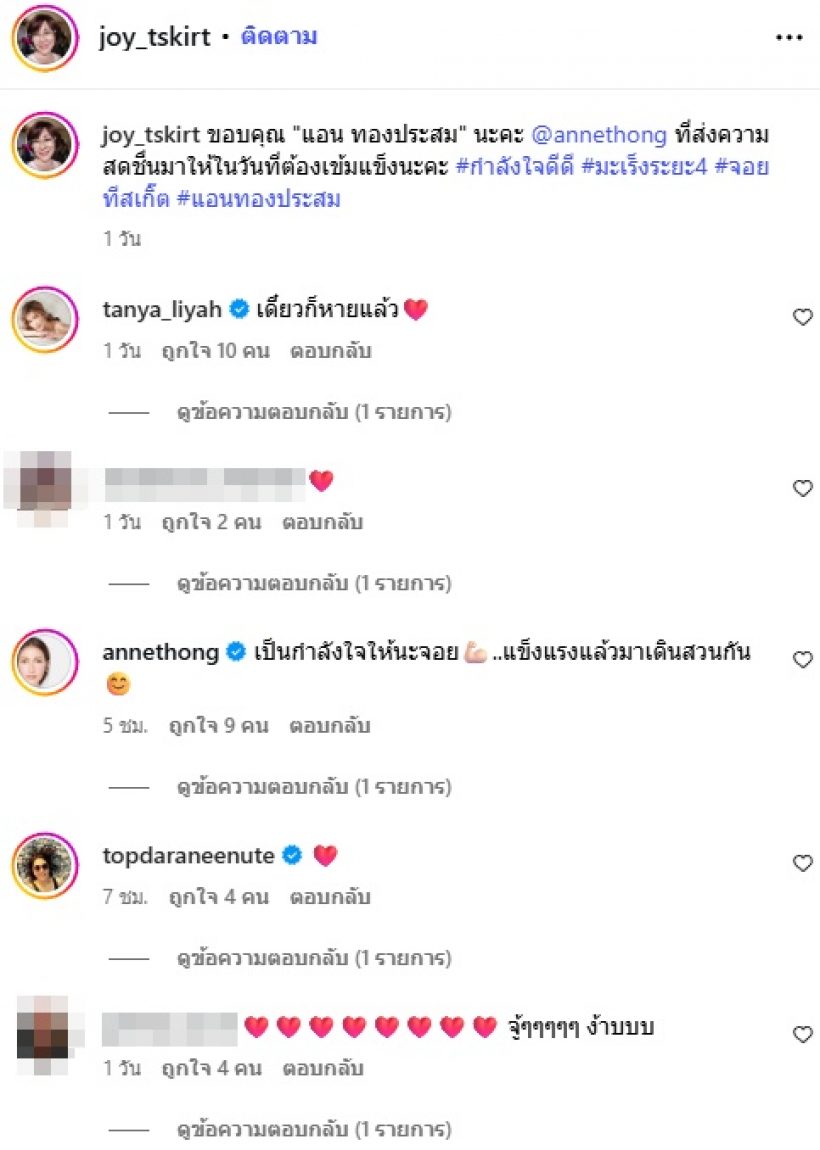 จอย T-Skirt ขอบคุณดาราสาวตัวท็อปคนนี้ เขียนการ์ดให้กำลังใจ