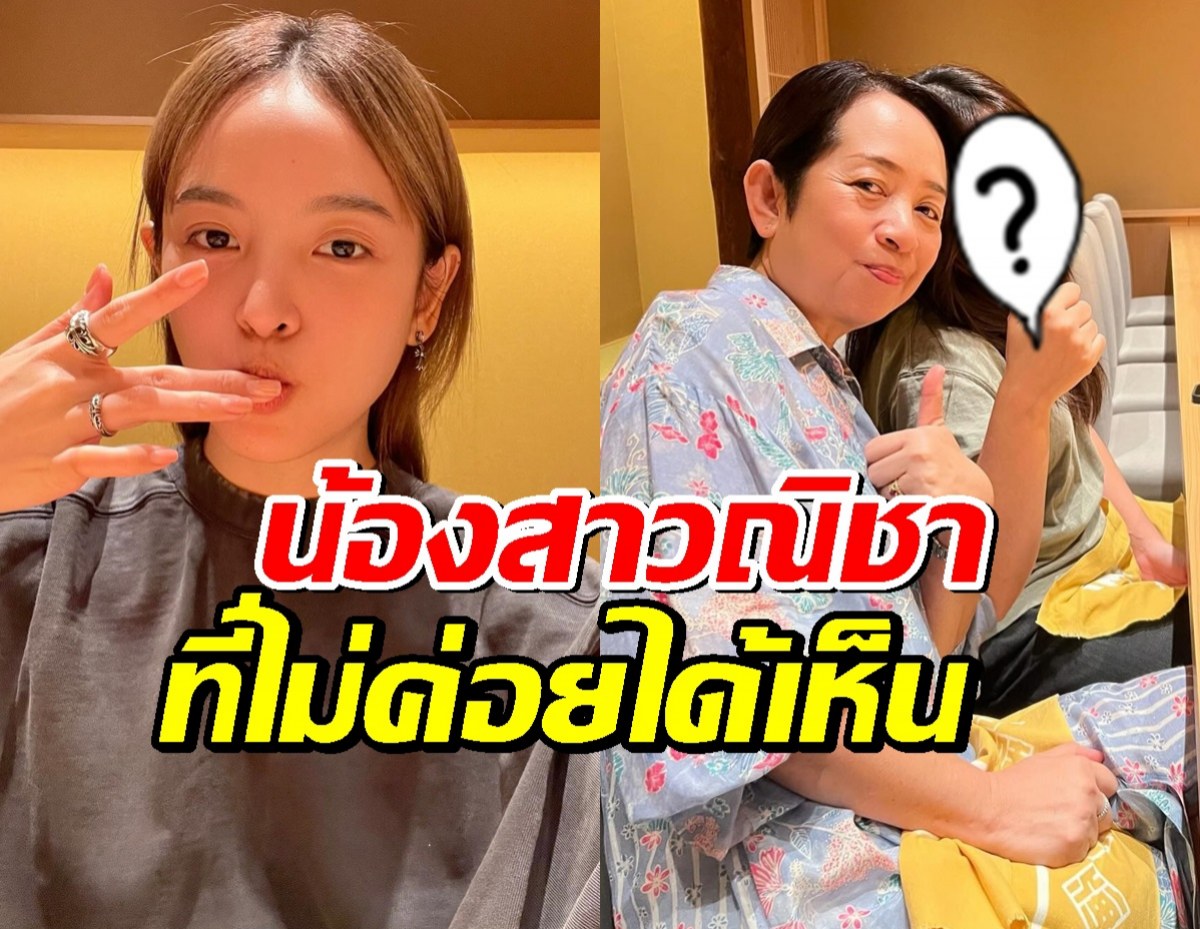 เปิดภาพ น้องสาวณิชา ณัฏฐณิชา ที่ไม่ค่อยได้เห็นออกสื่อ