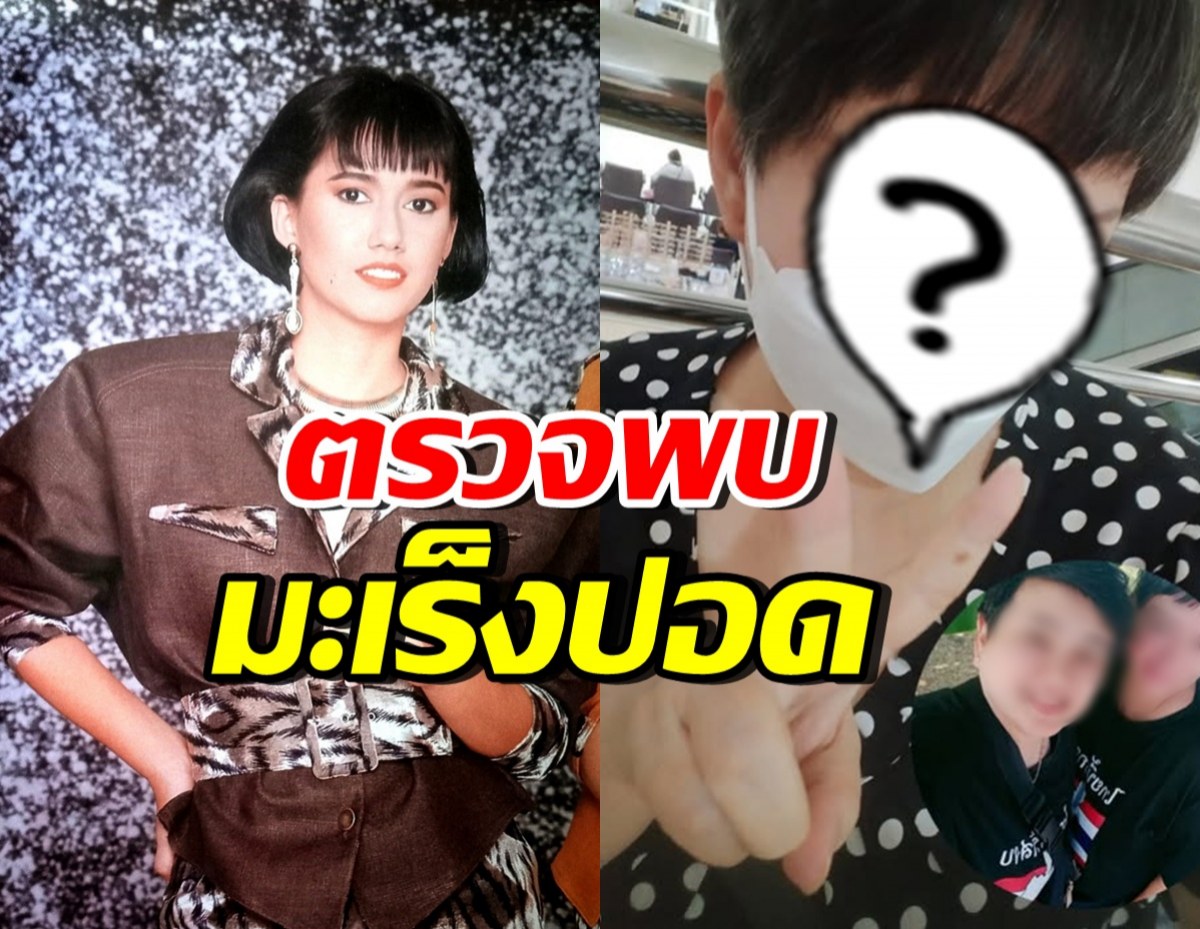 จำได้ไหม? อดีตนางเอก แหม่ม อลิษา ล่าสุดป่วยมะเร็งปอด