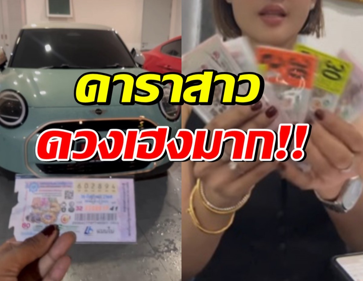 ดาราสาวดัง กรี๊ดลั่นบ้าน!! ดวงเฮง ถูกลอตเตอรี่เต็มๆ