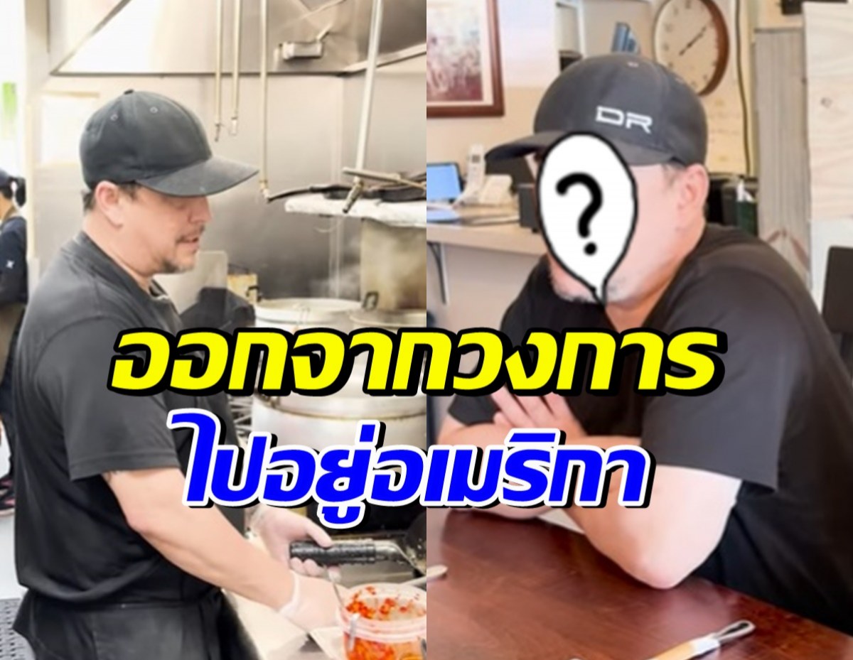 ชีวิตล่าสุด อดีตนักร้องดัง หลังหอบลูกไปอยู่อเมริกา เพราะผู้ใหญ่สั่งห้าม