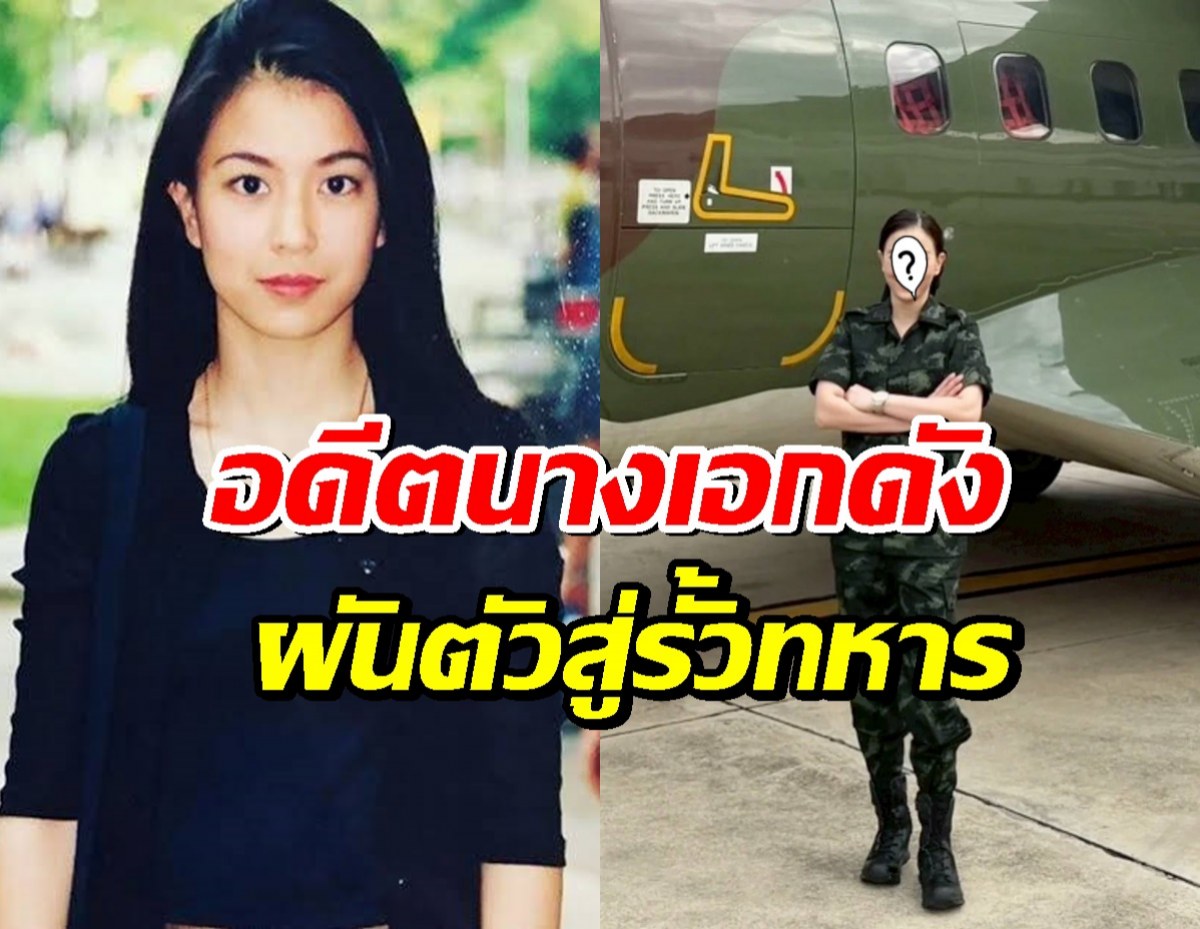 อัปเดตชีวิต โอ๋ ญดา อดีตนางเอกดัง ผันตัวสู่ชีวิตทหาร ติดยศ พันโทหญิง