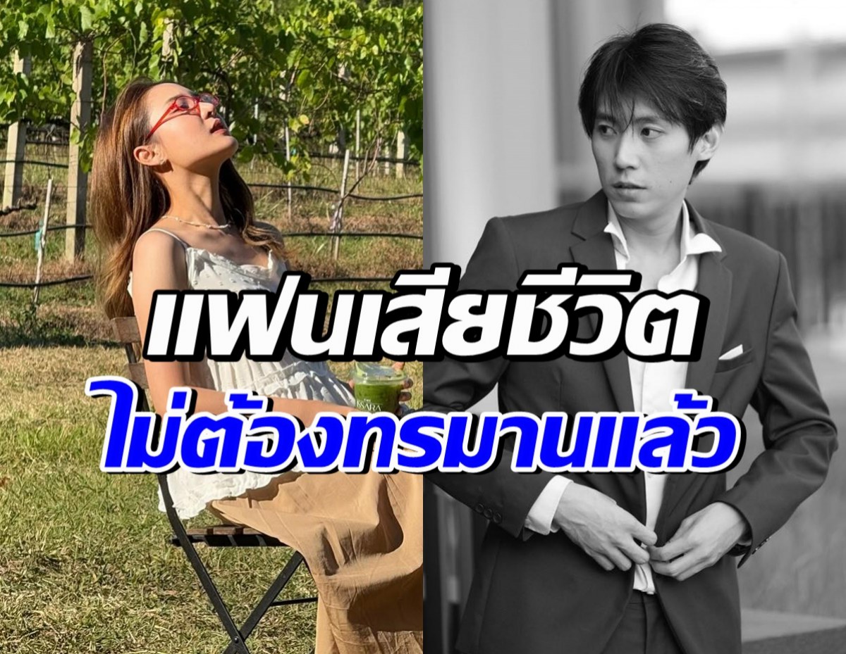 นักแสดงสาว เศร้า...โพสต์แจ้งข่าว แฟนหนุ่มเสียชีวิตแล้ว