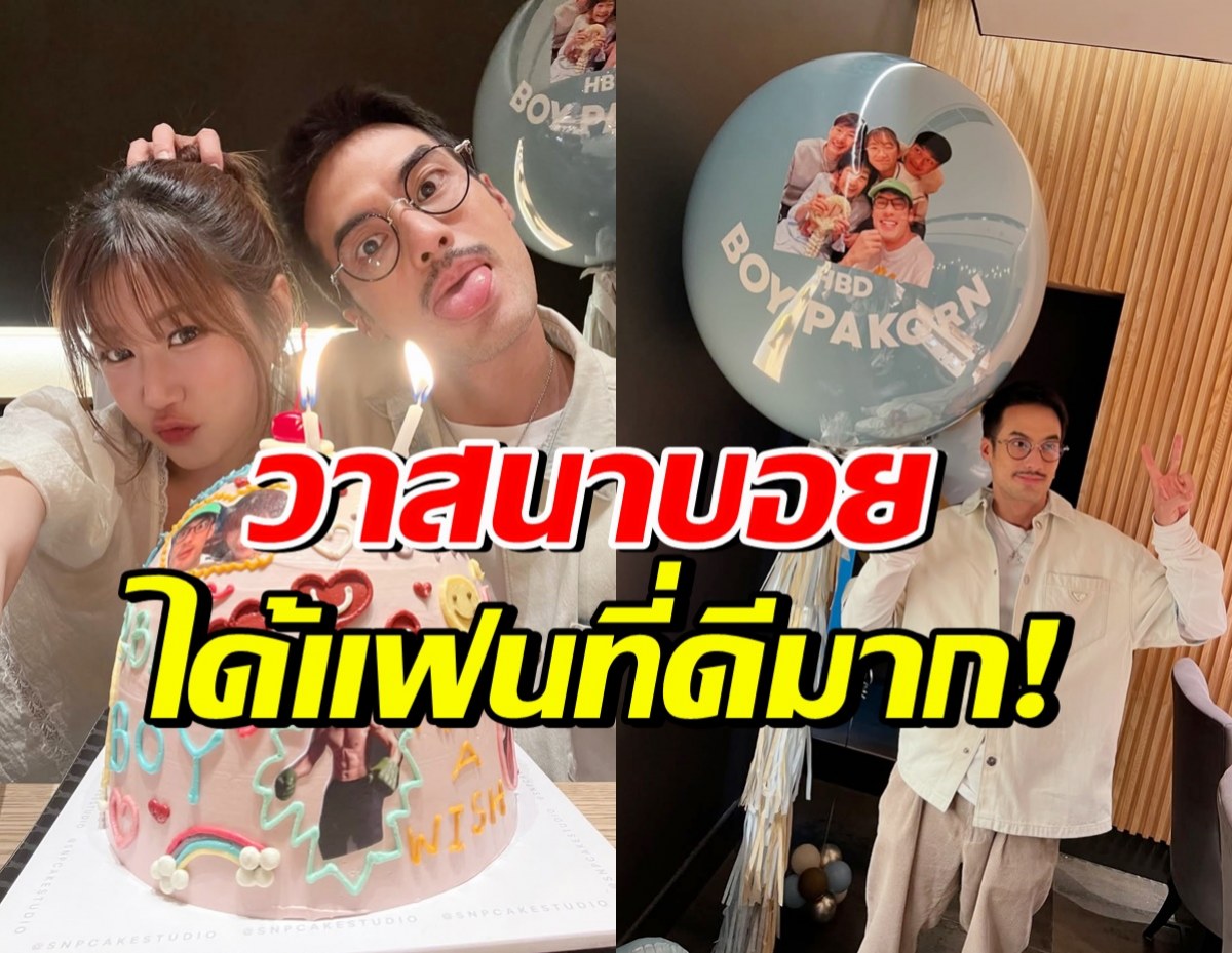 เปิดบรรยากาศวันเกิด บอย ปกรณ์ ที่เฟย์จัดให้ ชวนน้ำตาซึม