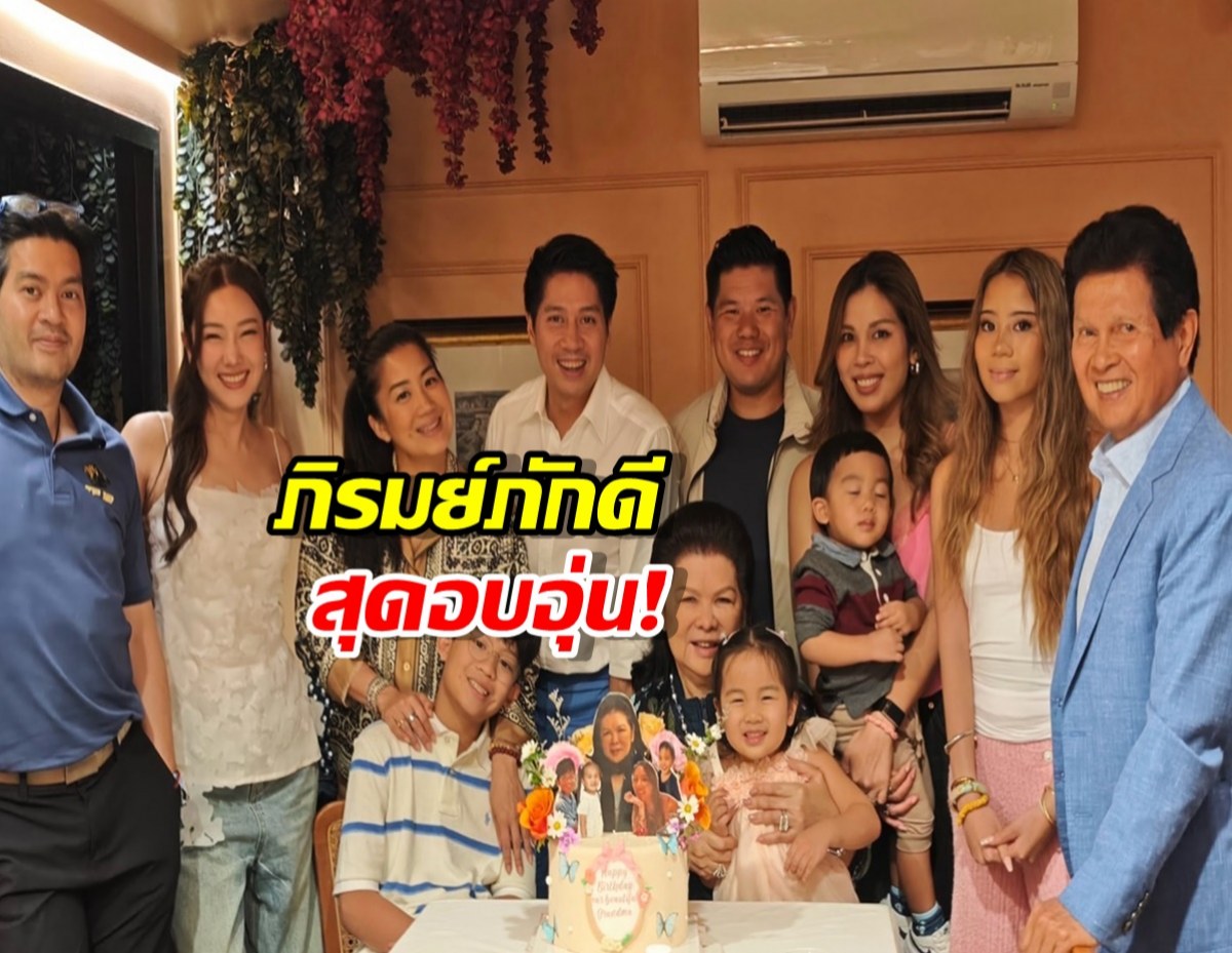 นุ่น วรนุช สวยสง่า สะใภ้หมื่นล้าน เผยภาพครอบครัว ภิรมย์ภักดี สุดอบอุ่น