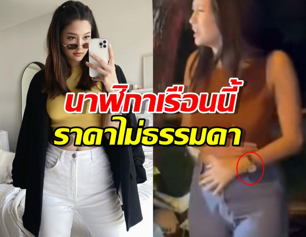 เพจดังเปิดราคา นาฬิกาหรู มารี เบรินเนอร์ ที่สวมอยู่ ราคาตาแตกมาก