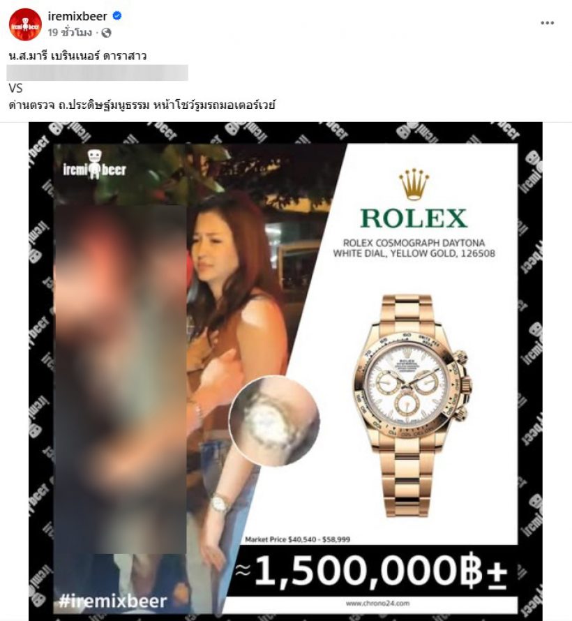 เพจดังเปิดราคา นาฬิกาหรู มารี เบรินเนอร์ ที่สวมอยู่ ราคาตาแตกมาก