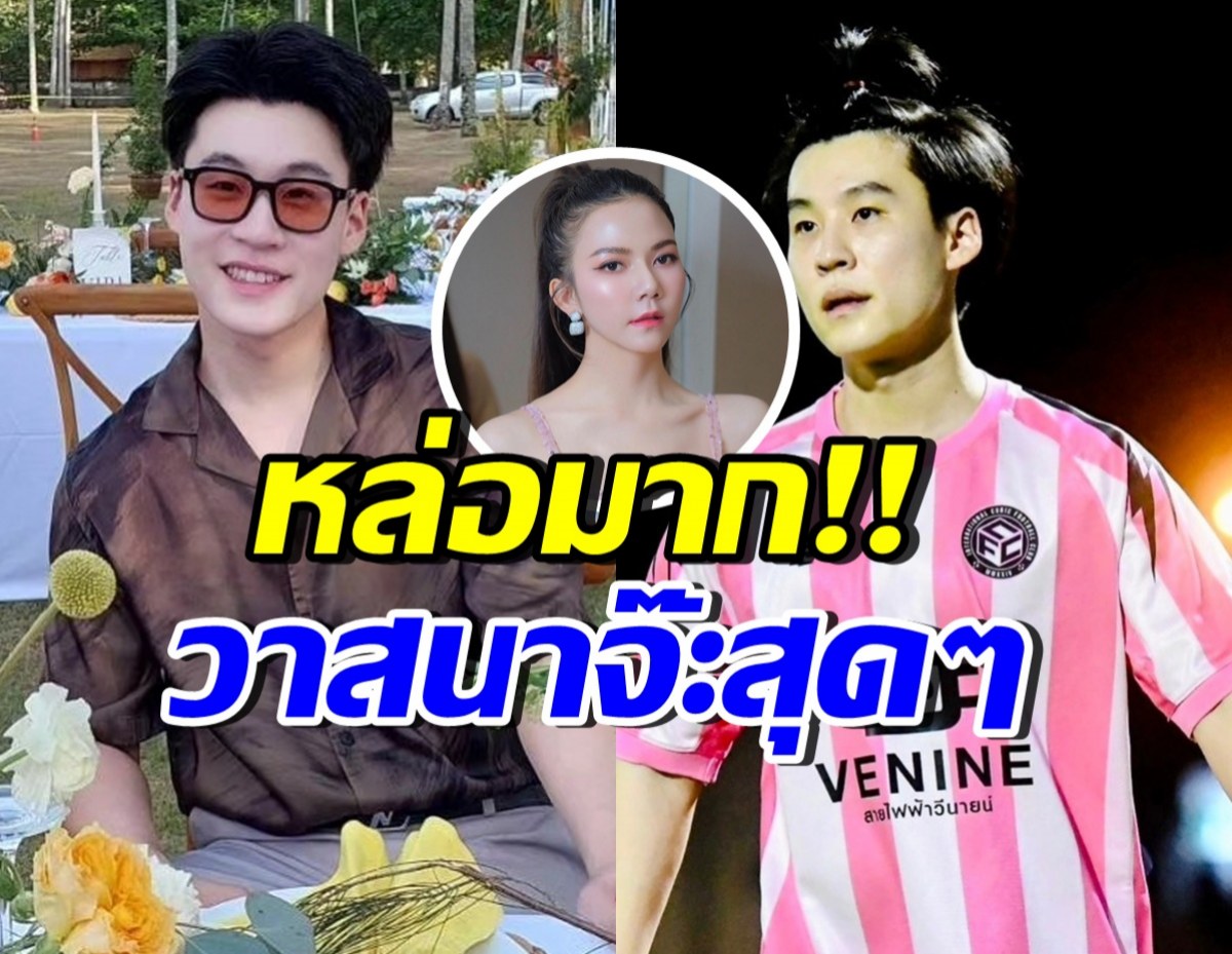 เปิดวาร์ปหวานใจ จ๊ะ นงผณี หล่อเป๊ะ เหมือนอาบน้ำทุกวินาที