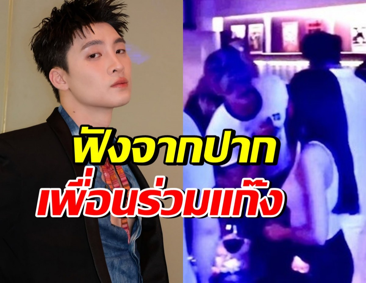 มีน พีรวิชญ์ พูดถึงความสัมพันธ์คู่นี้ ในฐานะเพื่อนใกล้ชิด