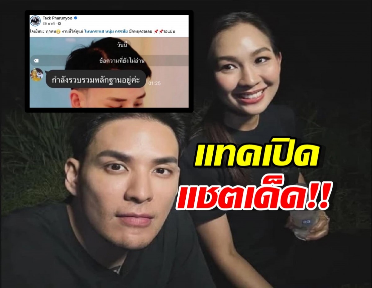 เอาแล้ว! เจน ญาณทิพย์ เตรียมสู้! แทค ภรัณยู โพสต์ใบ้เด็ดโหนกระแส รอเลย!