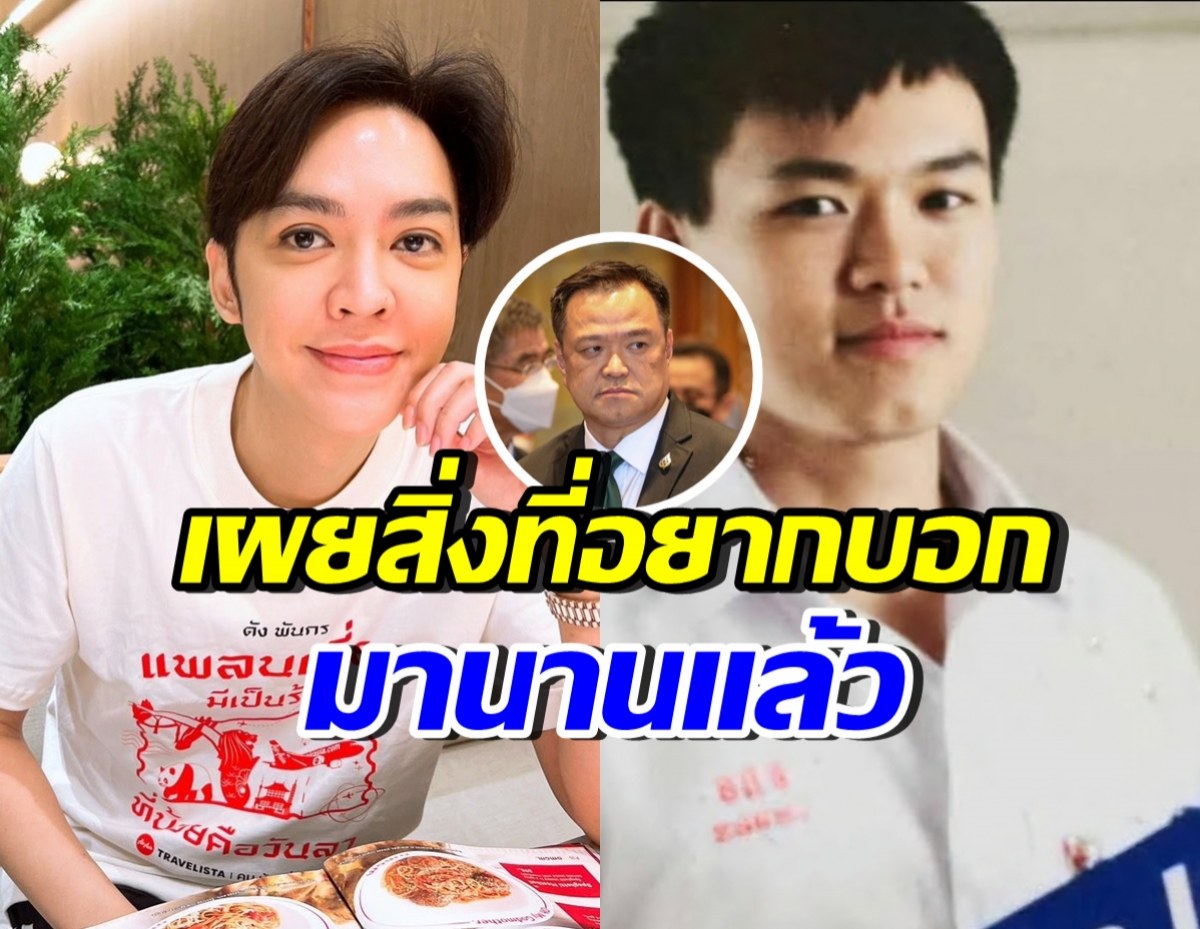 ดัง พันกร ลงรูปอนุทิน สมัยมัธยม พร้อมบอกตรงๆว่า น้ำขอ…!?