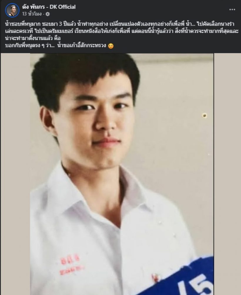 ดัง พันกร ลงรูปอนุทิน สมัยมัธยม พร้อมบอกตรงๆว่า น้ำขอ…!?