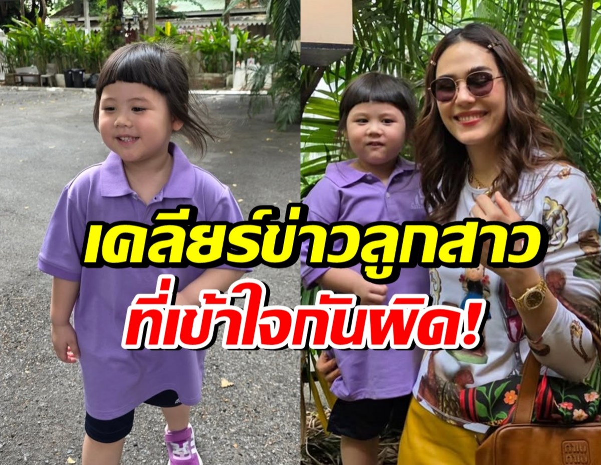 ชมพู่ อารยา ขอแก้ข่าวเรื่องน้องเกล หลังทุกคนเข้าใจผิด
