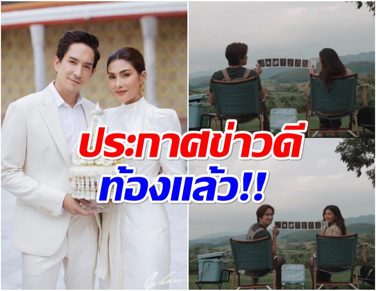 นุ่น-หลุยส์  ประกาศข่าวดี มีเจ้าตัวเล็กเข้ามาเติมเต็มชีวิตคู่เเล้ว