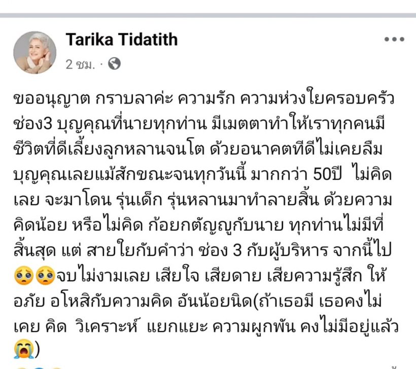 จบไม่สวย! ก้อย ทาริกา อำลาช่อง 3 พร้อมข้อความสุดสะเทือนใจ